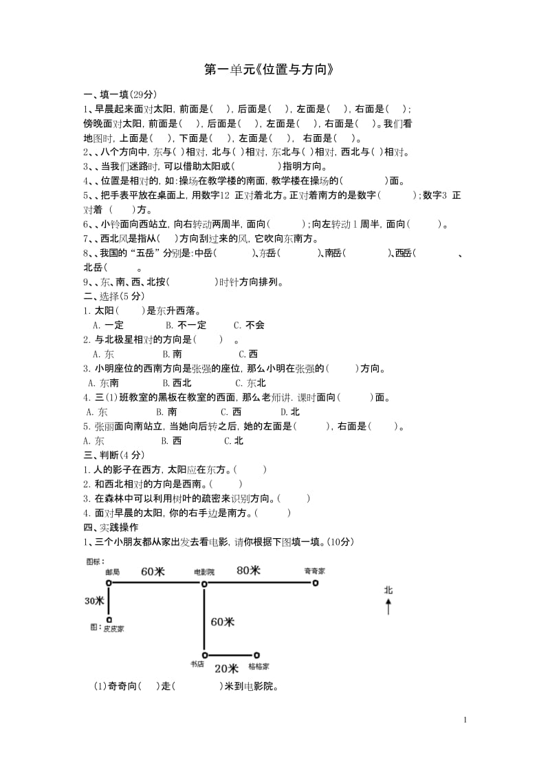 人教版三年级数学下册《位置与方向》测试题.docx_第1页