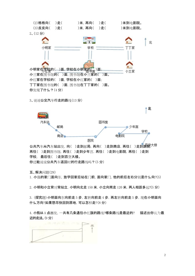 人教版三年级数学下册《位置与方向》测试题.docx_第2页