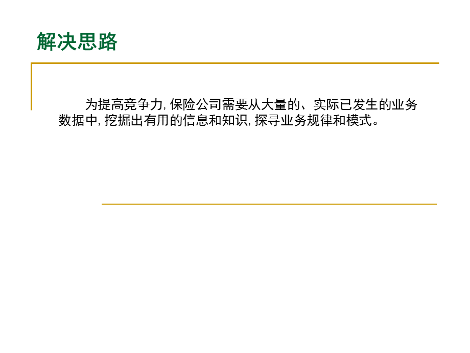 保险行业数据挖掘.ppt_第3页