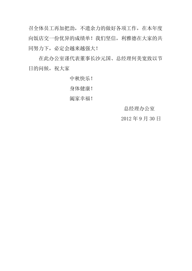 中秋节致全体员工的一封信.doc_第2页