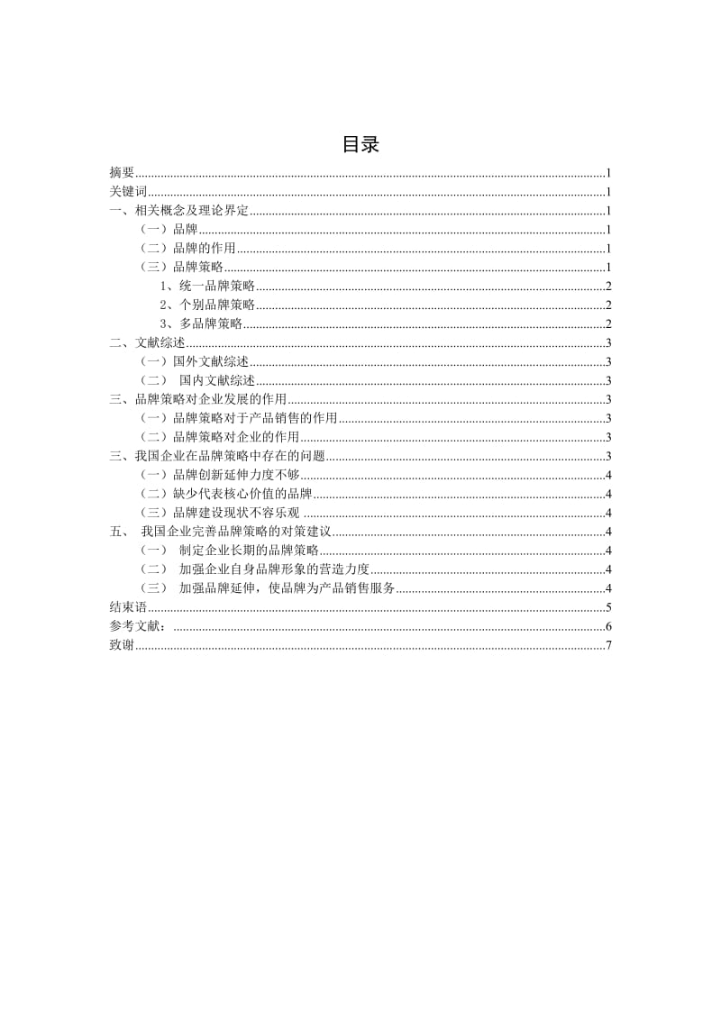 企业品牌策略研究.doc_第1页