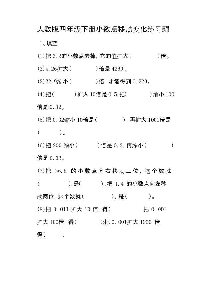 人教版四年级下册小数点移动变化练习题.docx_第1页