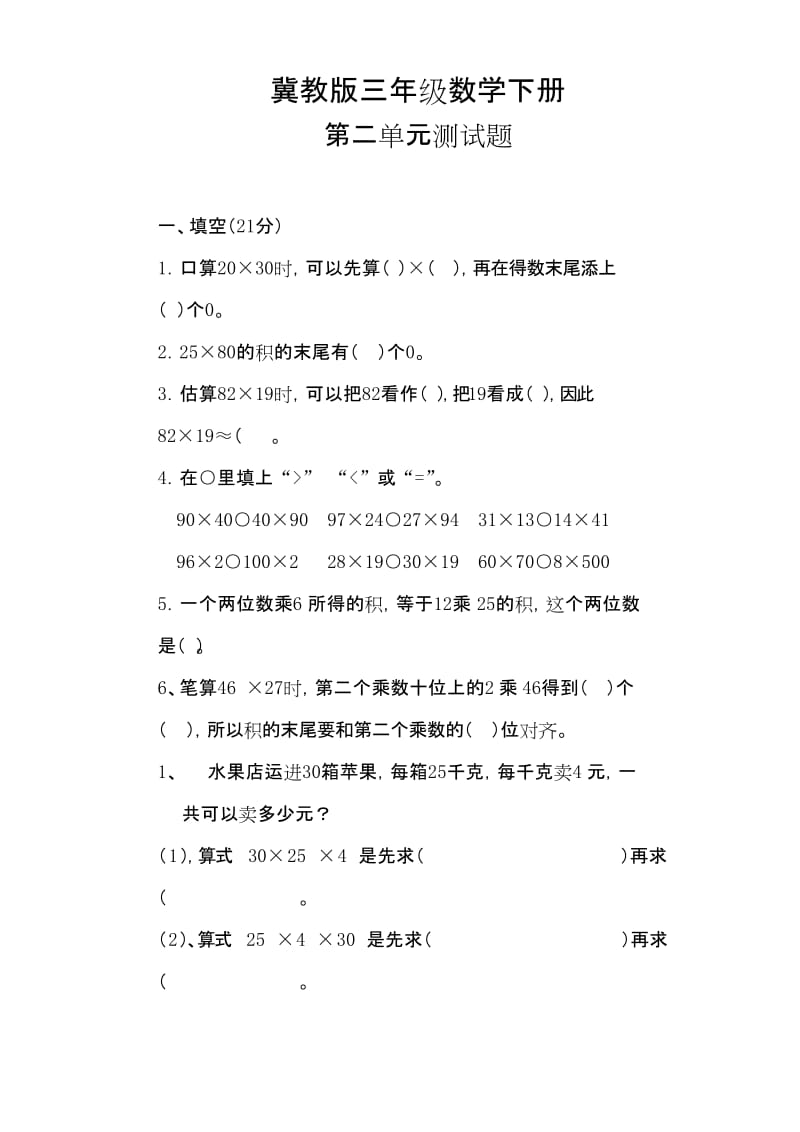 【2020新】冀教版三年级数学下册《第二单元测试卷A》(附答案).docx_第1页