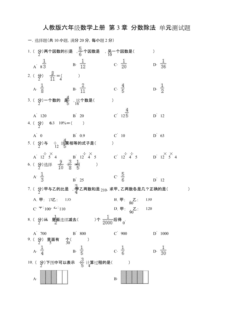 人教新课标六年级上册数学分数除法单元测试题(有答案).docx_第1页