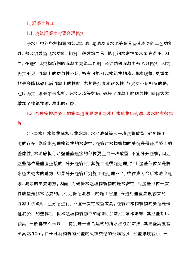 净水厂混凝土工程施工技术.docx_第2页