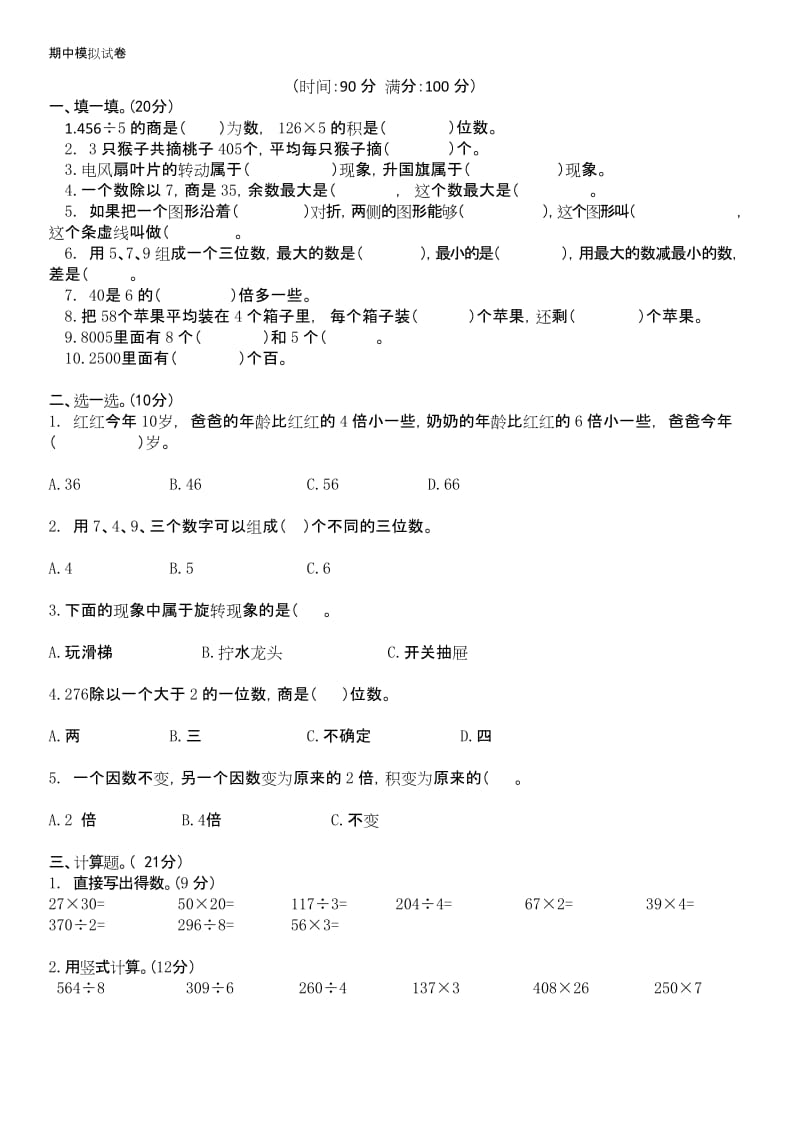 三年级上册数学期中模拟试卷-(冀教版).docx_第1页