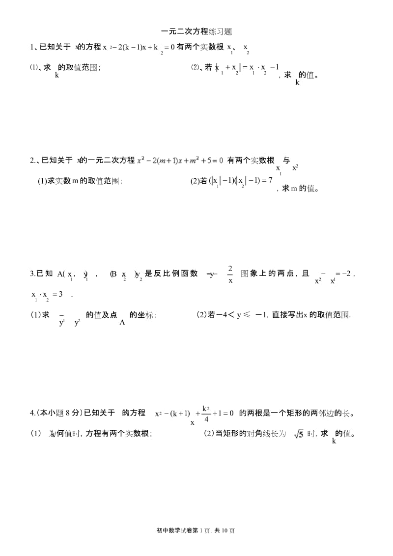 一元二次方程练习题(难度较高)..docx_第1页