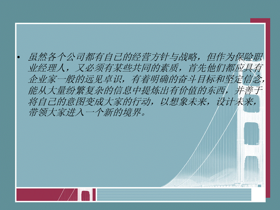 保险经理人基本素质.ppt_第3页