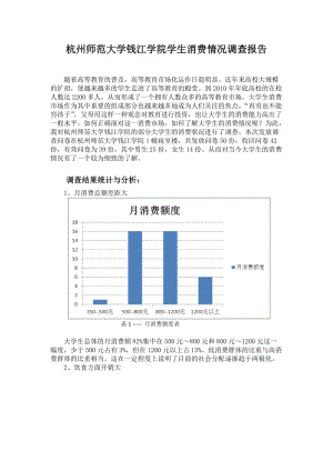 关于杭州师范大学钱江学院学生消费情况的调查报告.doc