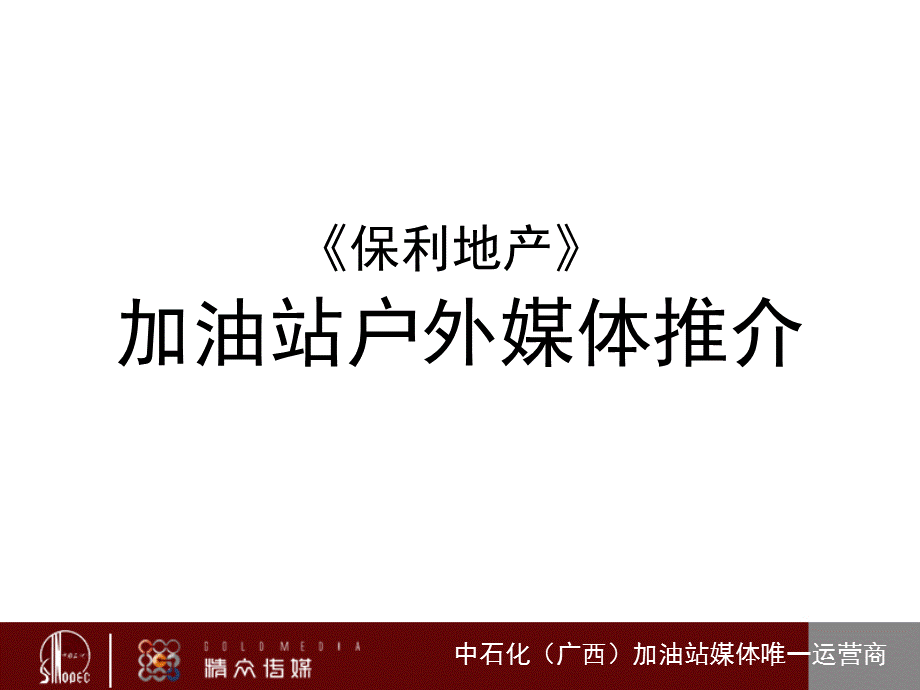 保利地产加油站媒体投放计划.ppt_第1页