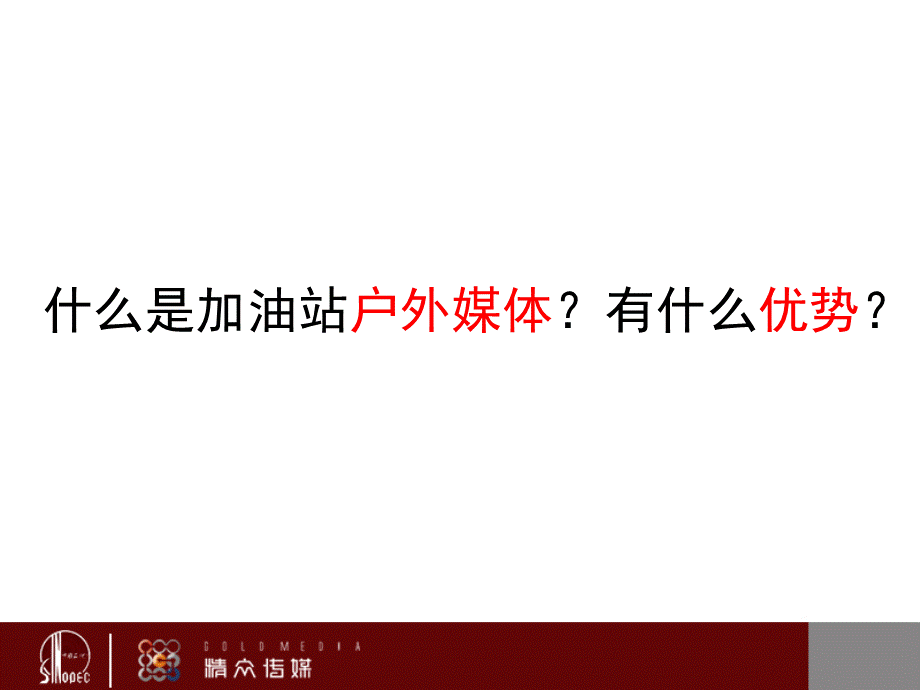 保利地产加油站媒体投放计划.ppt_第2页