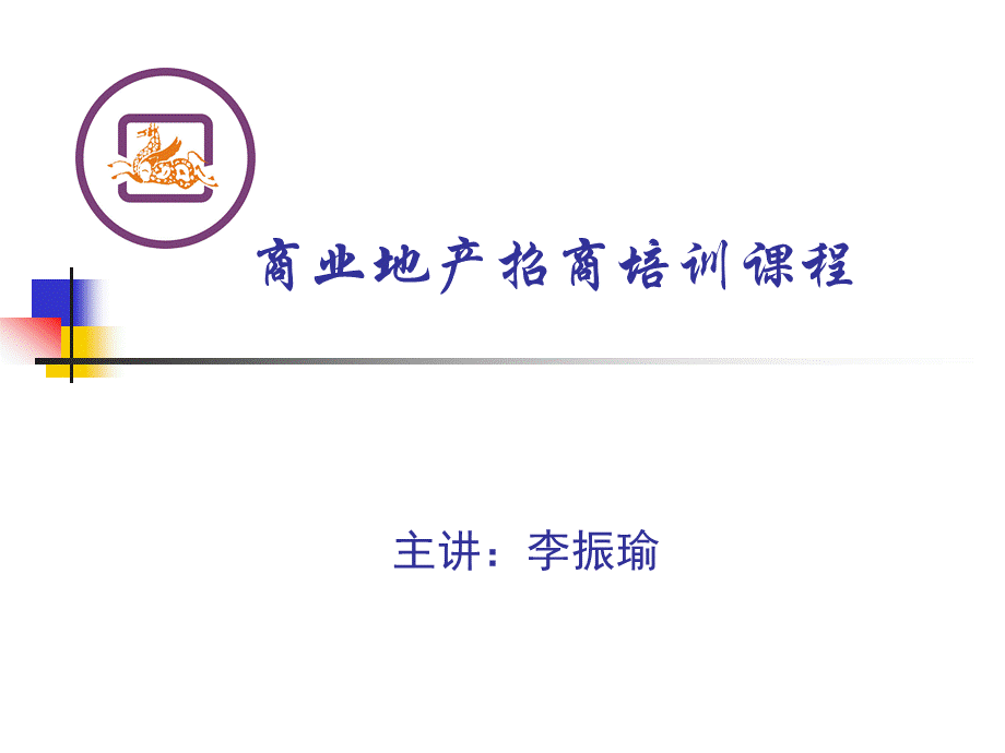 商业地产招商培训课程提纲.ppt_第1页