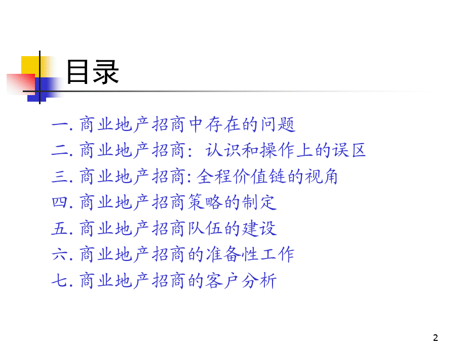 商业地产招商培训课程提纲.ppt_第2页