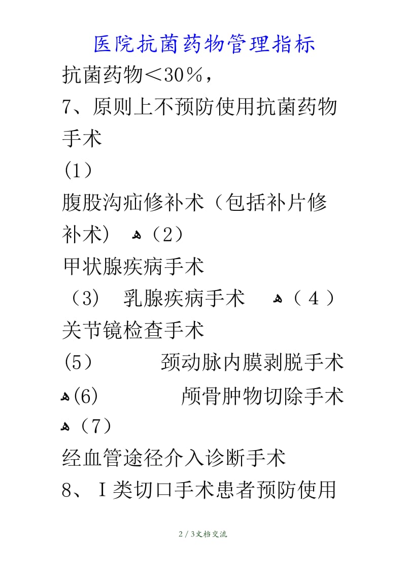 最新医院抗菌药物管理指标（干货分享）.doc_第2页