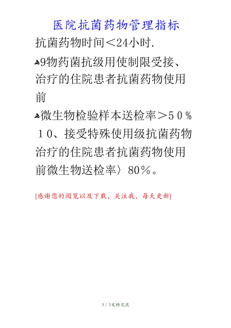 最新医院抗菌药物管理指标（干货分享）.doc_第3页