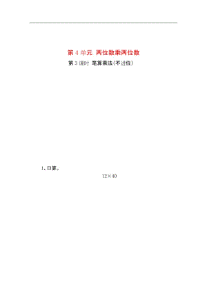 人教版 三年级数学 下册第二学期 教学设计电子教案第4单元两位数乘两位数 第3课时 笔算乘法(不进位).docx