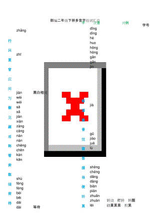 【最新】部编二年级下册多音字汇总.docx