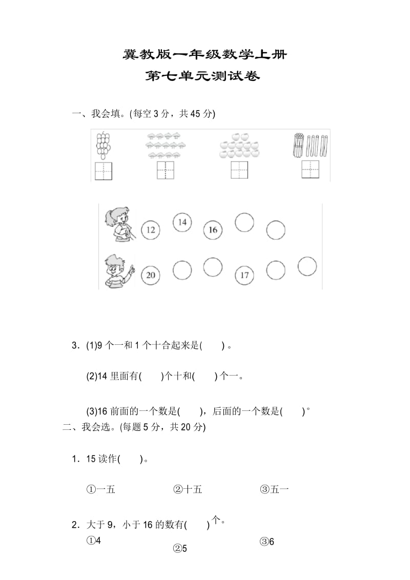 【冀教版】一年级数学上册《第七单元测试卷》(附答案).docx_第1页