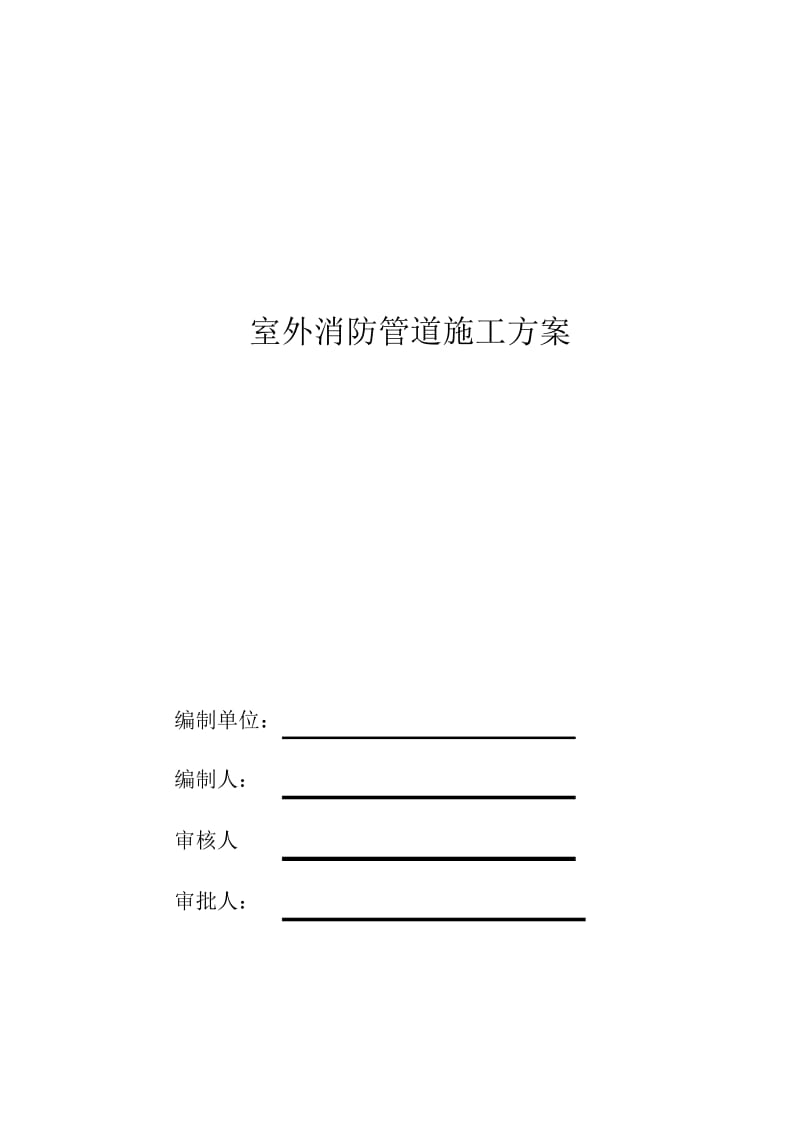 室外消防管道施工方案1.docx_第1页