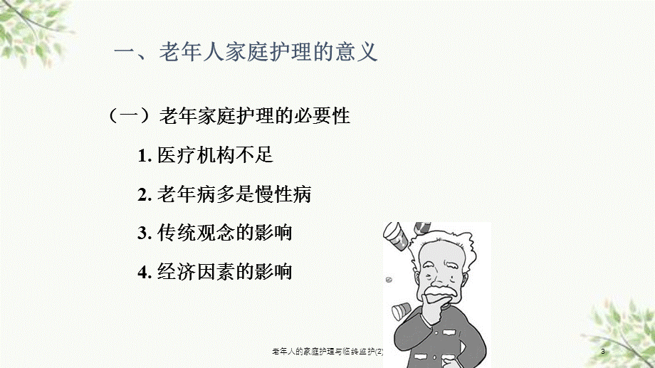 老年人的家庭护理与临终监护(2)课件.ppt_第3页