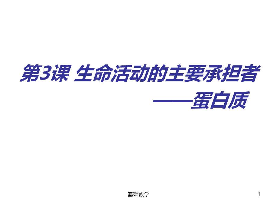 一轮复习：生命活动的主要承担者—蛋白质[向阳教学].ppt_第1页