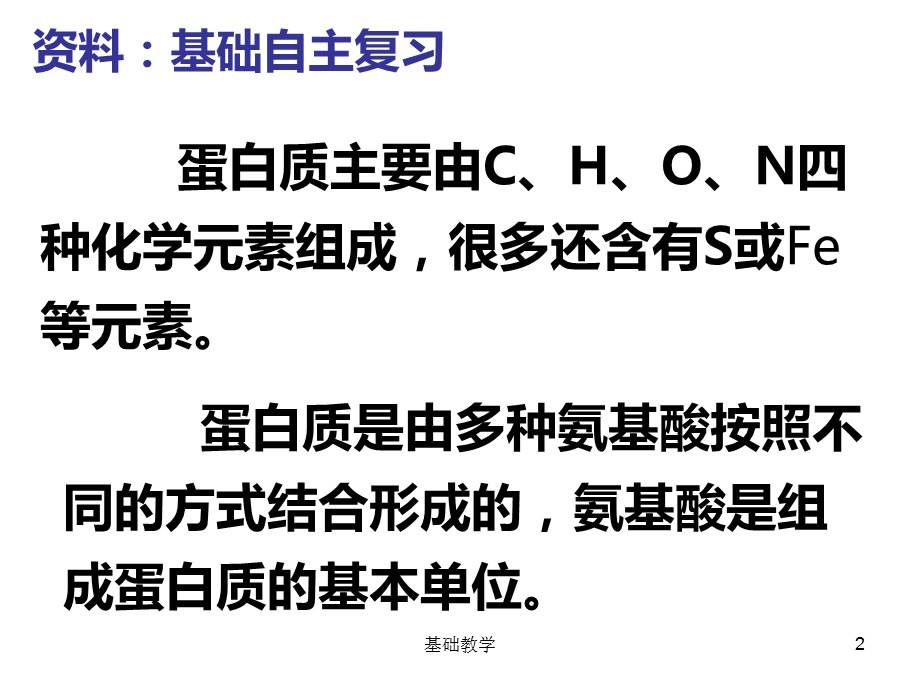 一轮复习：生命活动的主要承担者—蛋白质[向阳教学].ppt_第2页