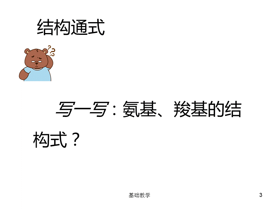 一轮复习：生命活动的主要承担者—蛋白质[向阳教学].ppt_第3页