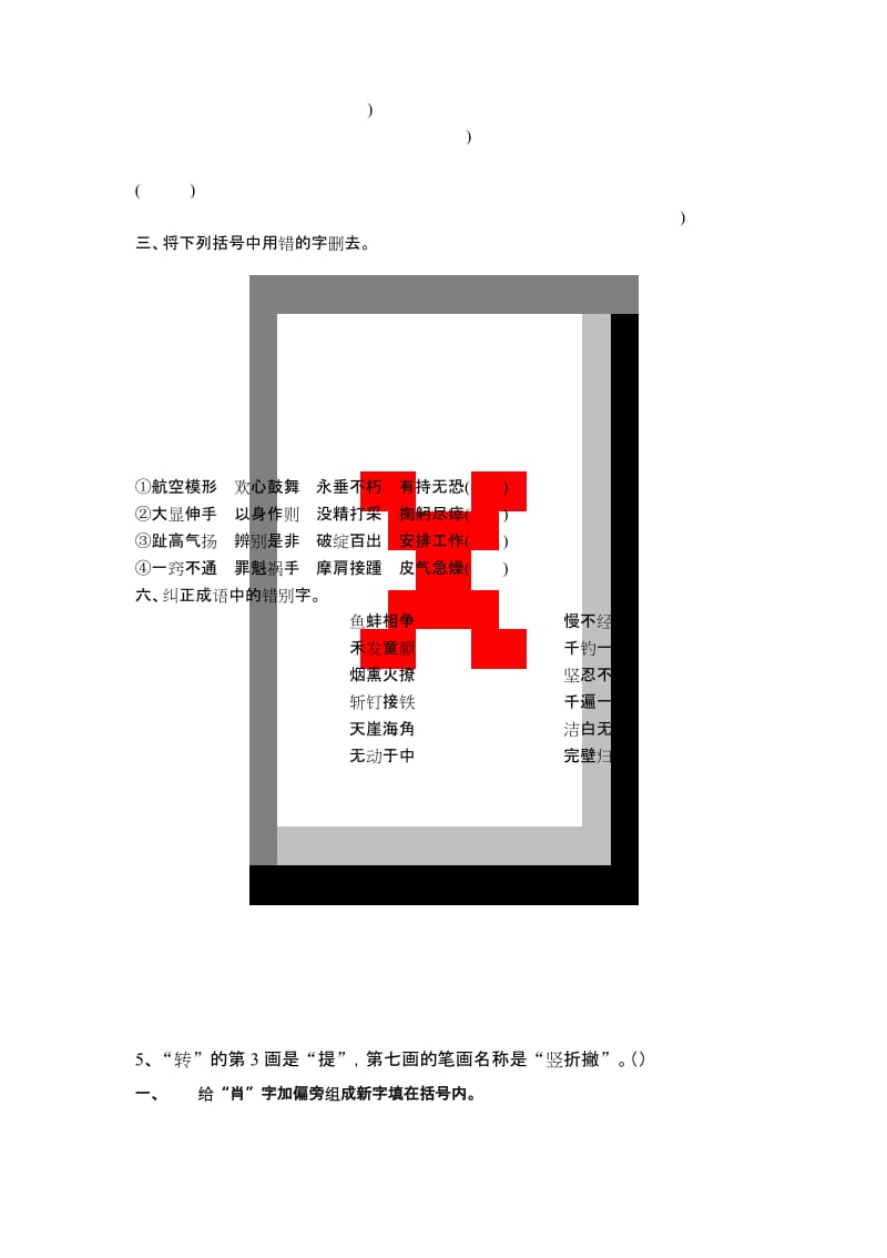 【小升初】人教版小升初语文下册专题复习：汉字训练.docx_第3页