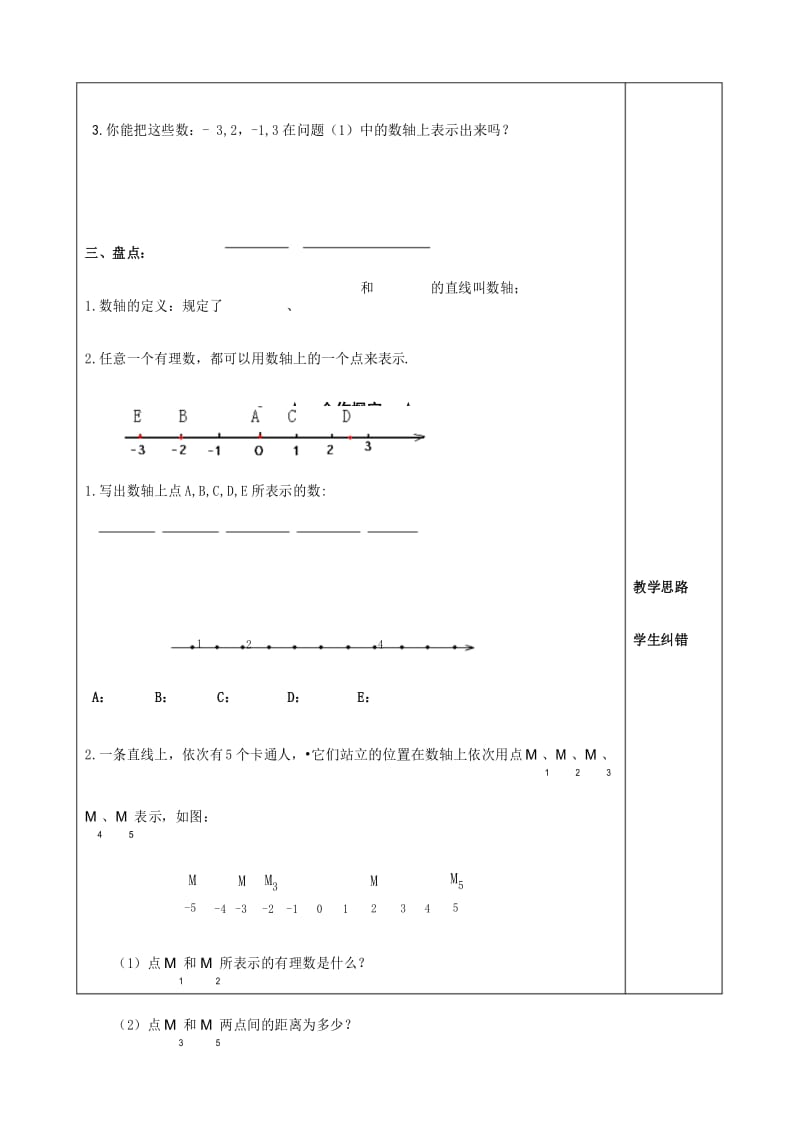 【沪科版教材】七年级初一数学上册《1.2 第1课时 数轴》学案.docx_第3页