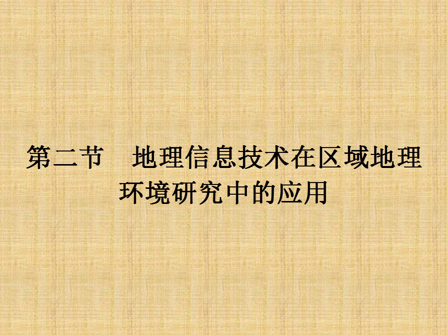 人教版高中地理必修三：1.2《地理信息技术在区域地理环境研究中的应用》课件[教学文书].ppt_第1页