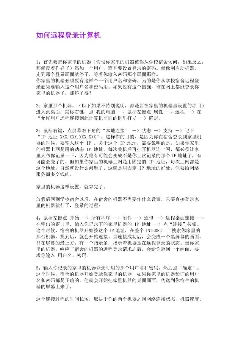 如何远程登录计算机.doc_第1页