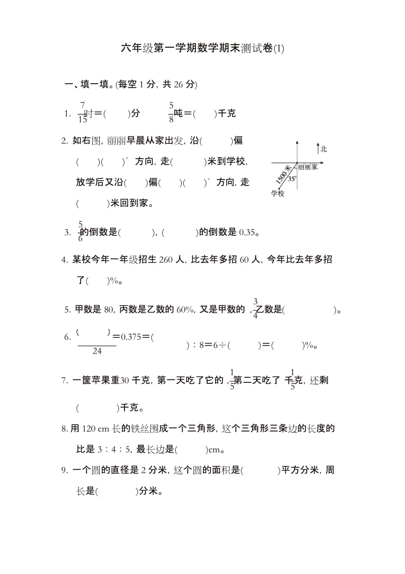 【好卷】2018六年级第一学期数学期末测试卷及答案.docx_第1页