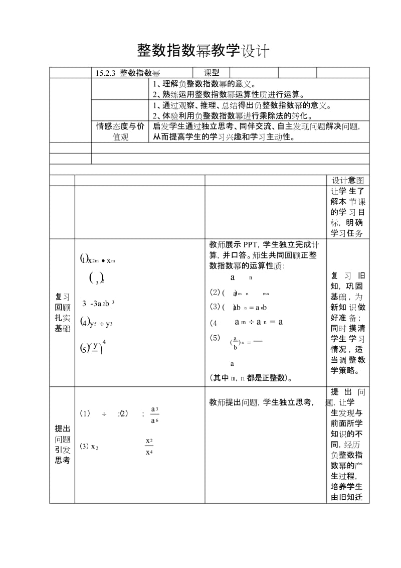 人教版八年级上册15.2.3整数指数幂教案.docx_第1页