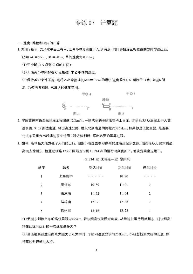 专练07 计算题-2020年中考物理力学必考考点400题(原卷版).docx_第1页