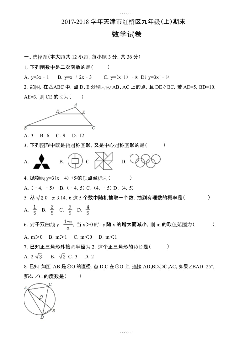 天津市红桥区2018届九年级上期末考试数学试卷(含答案).docx_第1页