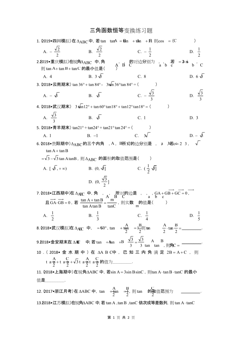 三角函数恒等变换练习题.docx_第1页