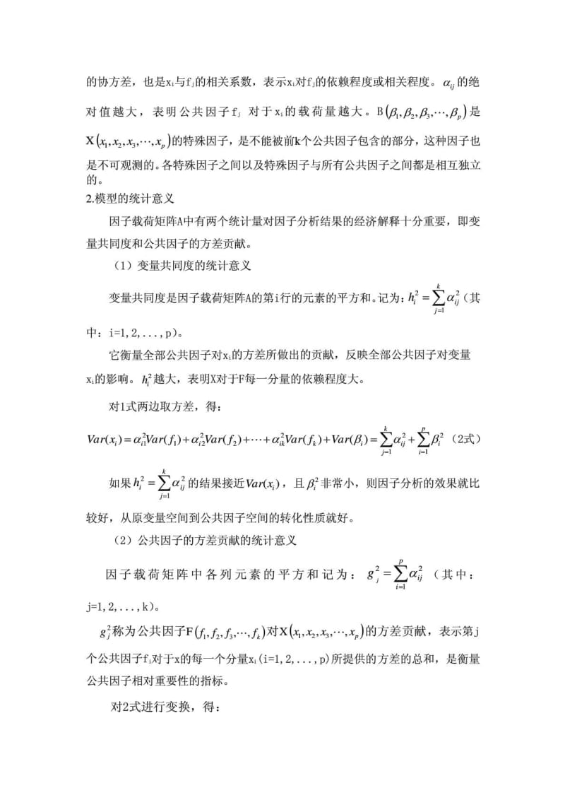 因子分析法基本原理.doc_第2页