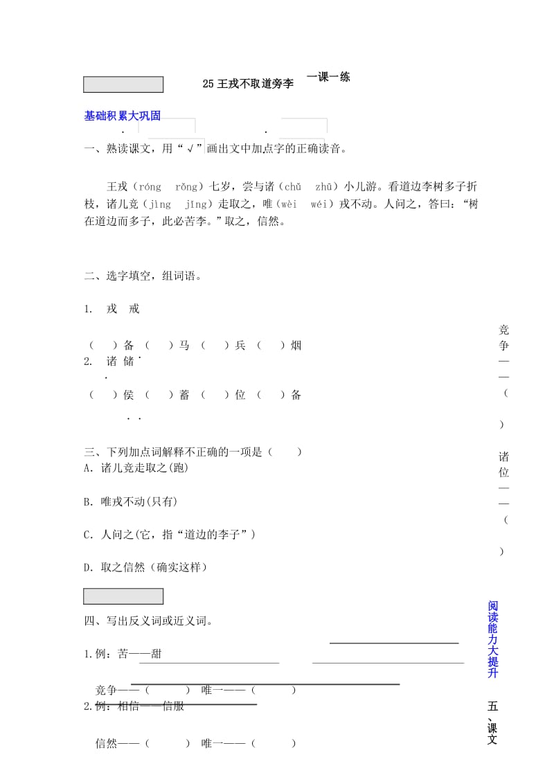 四年级上册语文一课一练-25 王戎不取道旁李 人教(部编版)(含答案).docx_第1页