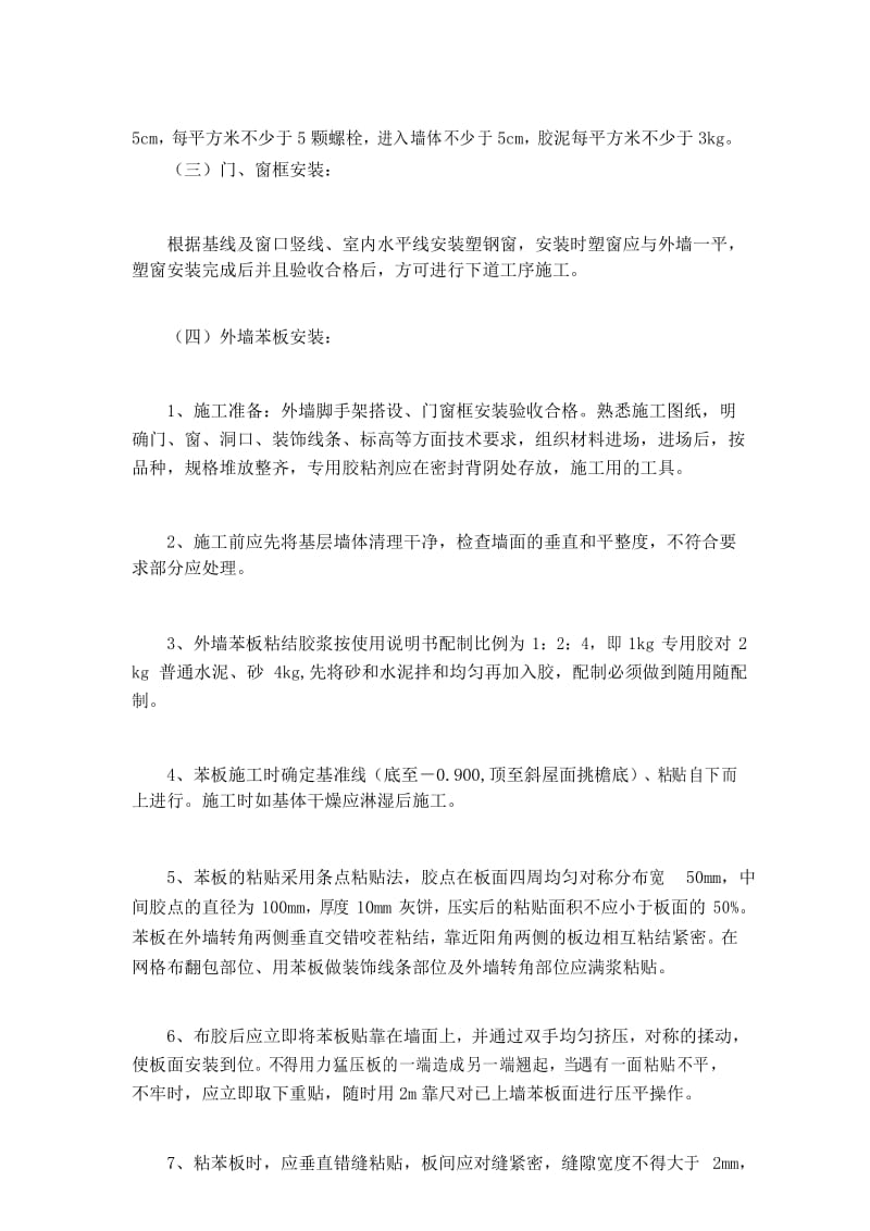 外墙苯板工程施工方案.docx_第3页