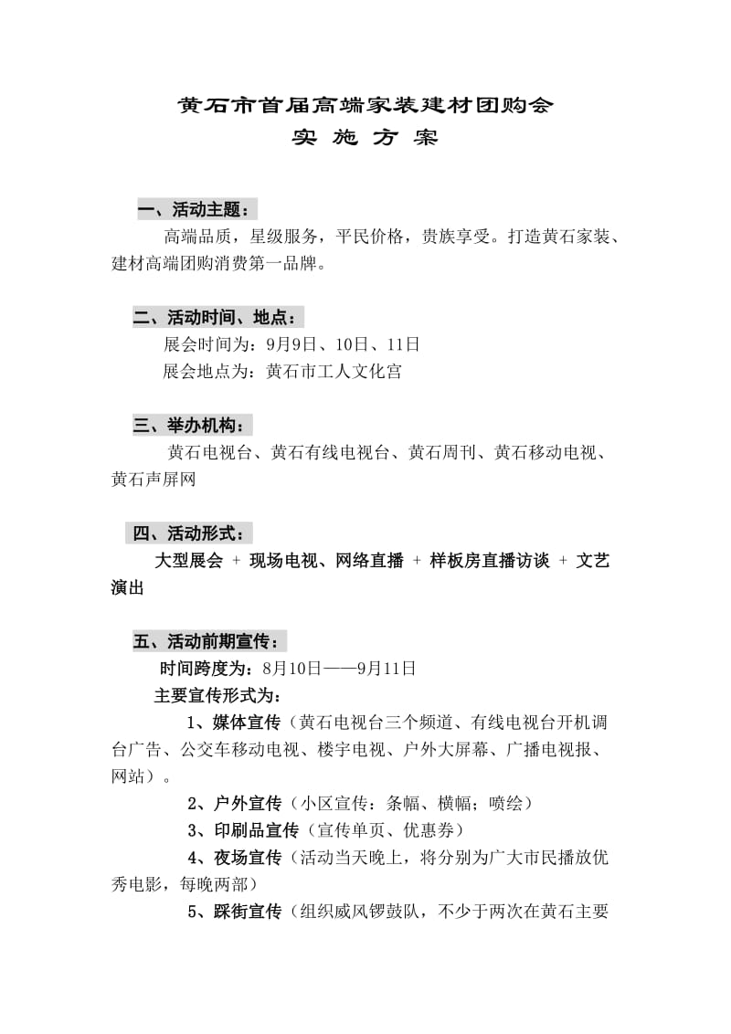 家装建材活动实施方案.doc_第1页