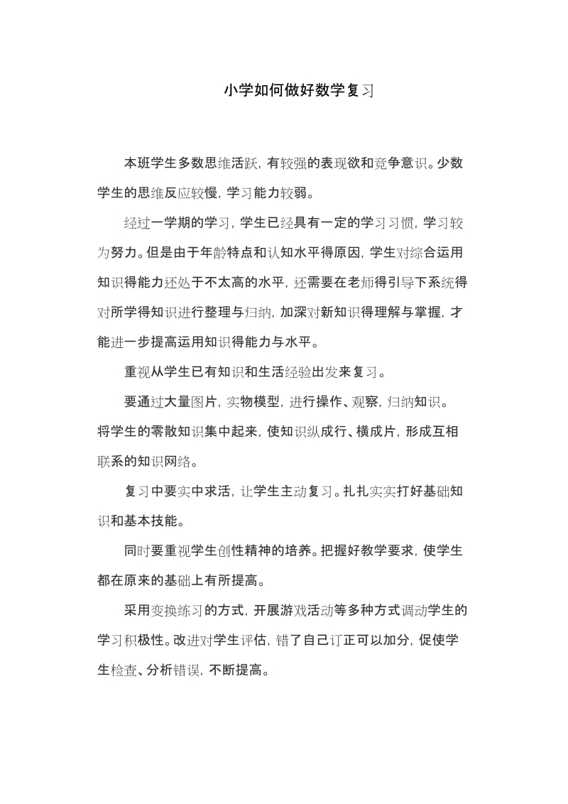 小学如何做好数学复习.docx_第1页