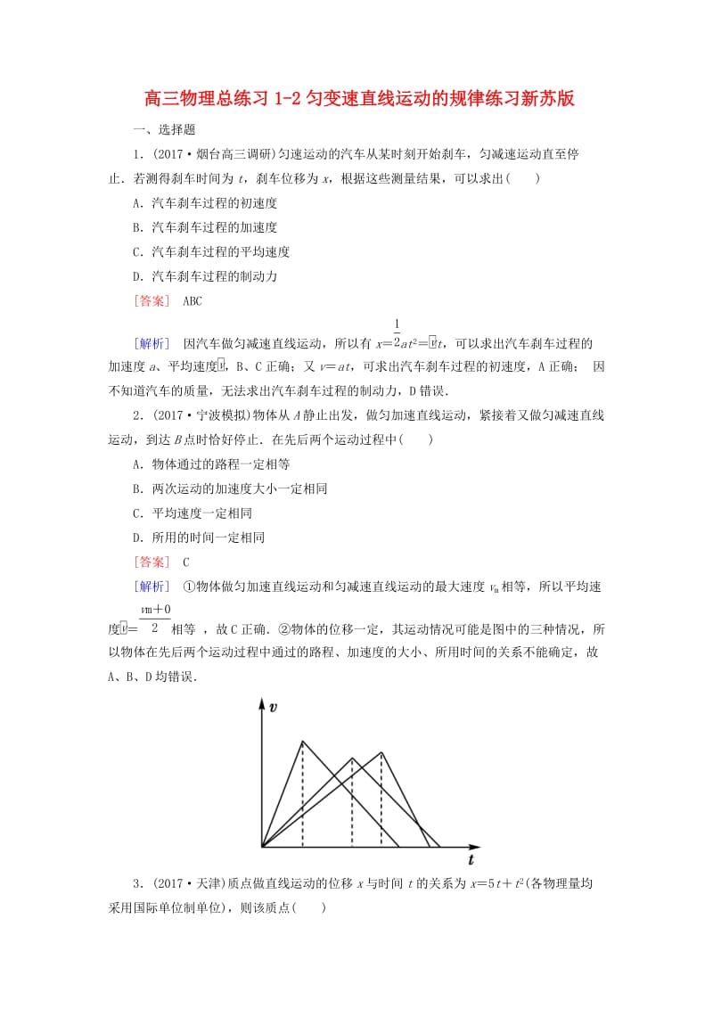 高三物理总练习1-2匀变速直线运动的规律练习新苏版.doc_第1页