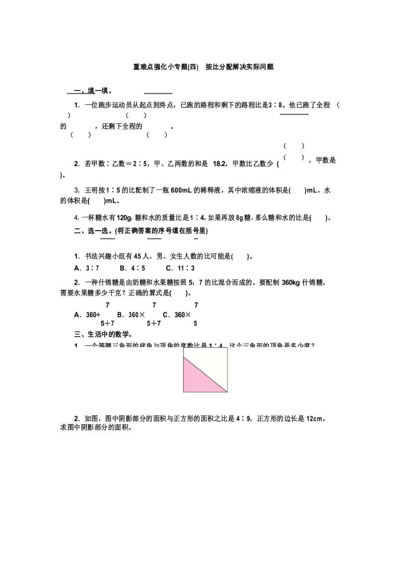 人教版六年级上册数学第四单元比 重难点强化小专题(四) 按比分配解决实际问题.docx_第1页