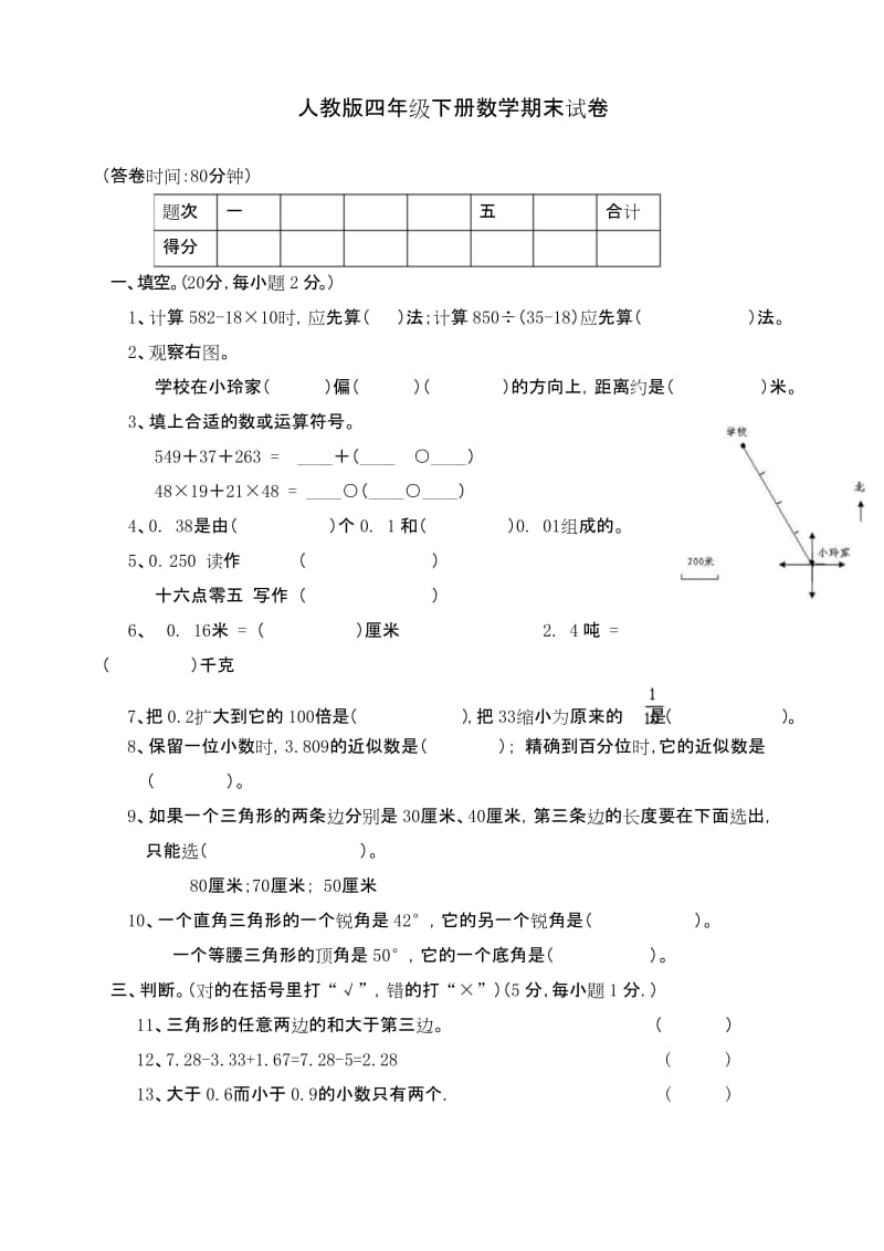 人教版小学四年级数学下册期末试卷(5).docx_第1页