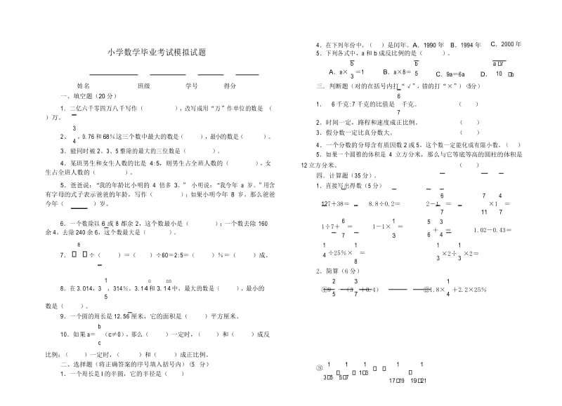 【精品】小学数学毕业考试模拟试题.docx_第1页