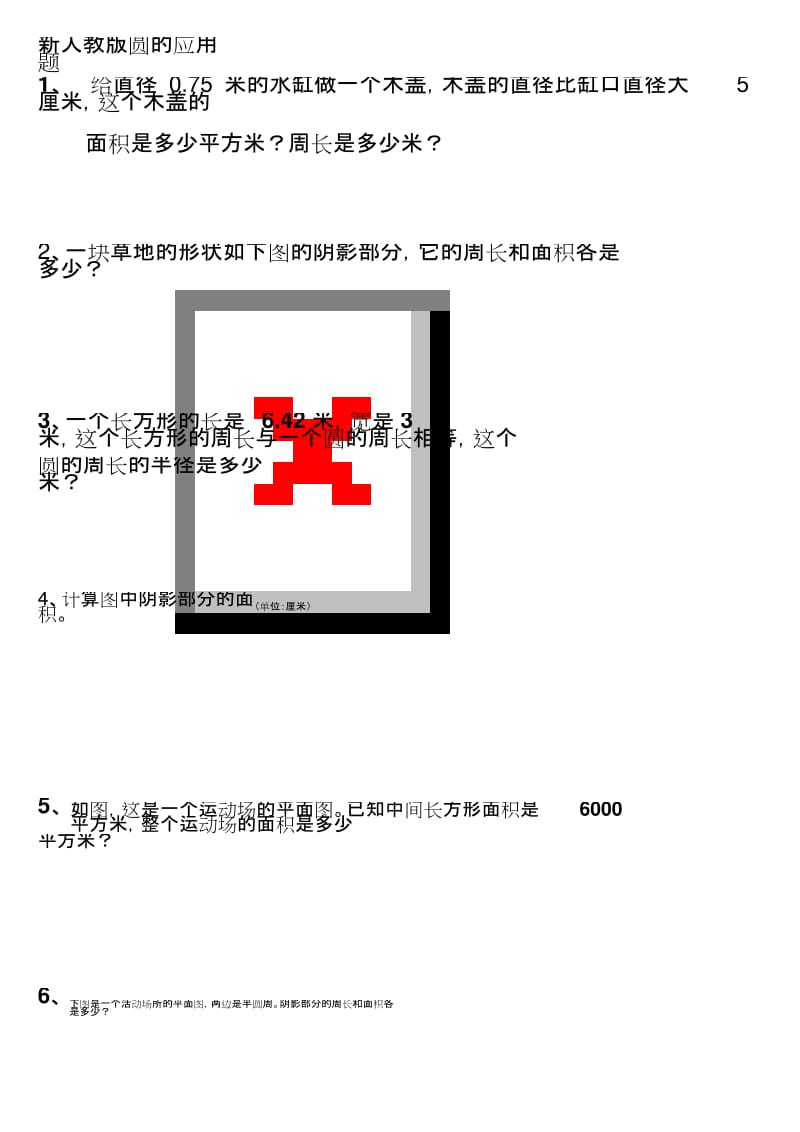 六年级上册数学经典圆应用题.docx_第1页