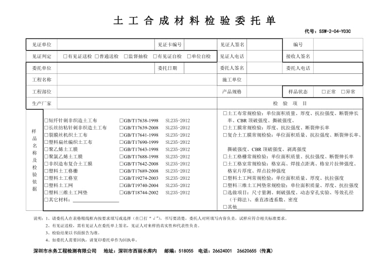 土工合成材料检验委托单.doc_第1页