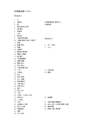 外研版英语必修四单词表.中文版doc演示教学.docx