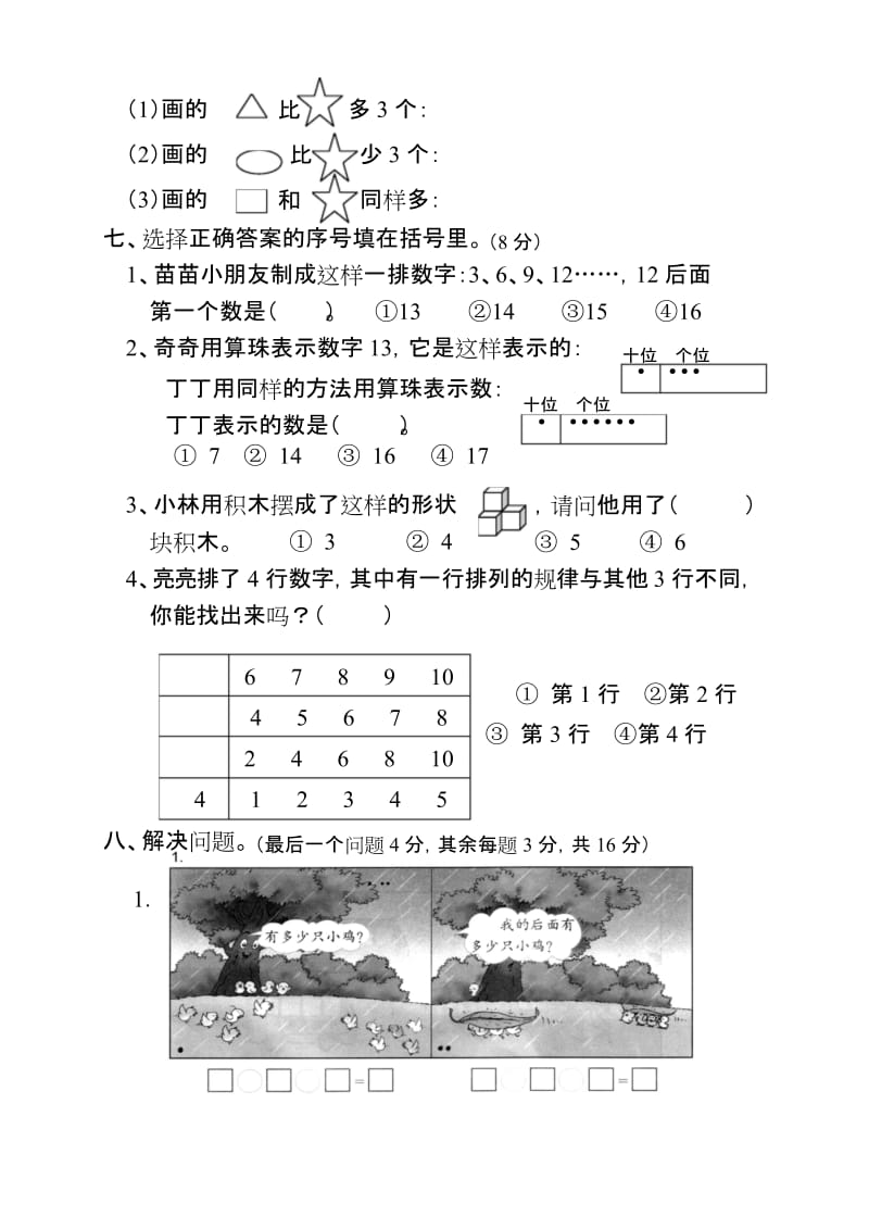 小学一年级数学上册期末考试试卷【青岛版】.docx_第3页