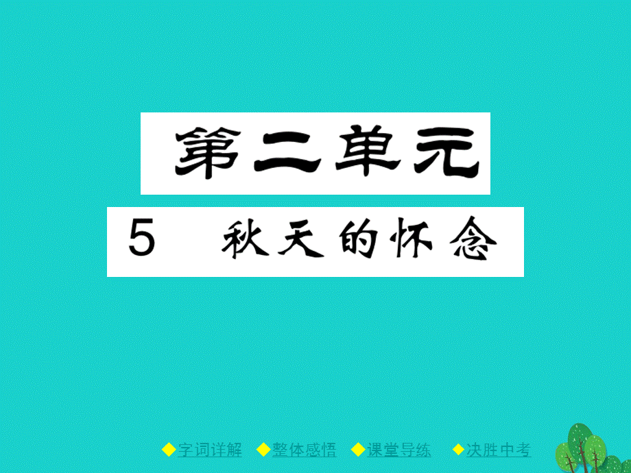 【最新】七年级语文上册 第2单元 5《秋天的怀念》课件 新人教版-新人教版初中七年级上册语文课件.ppt_第1页